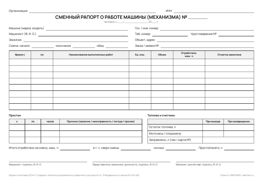 Бланк сменного рапорта о работе машины: шапка, таблица работ, простои, топливо, подписи